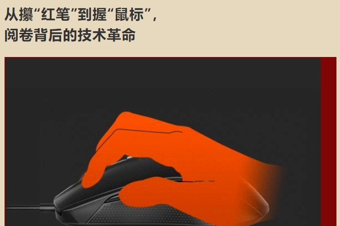 從攥“紅筆”到握“鼠標(biāo)”，  閱卷背后的技術(shù)革命