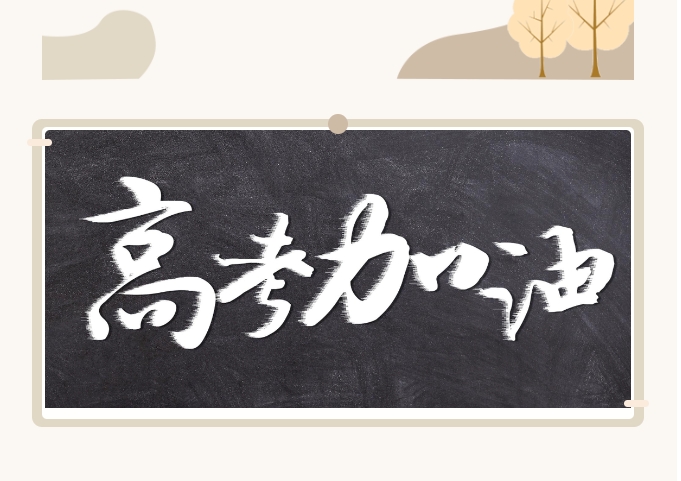 山東省2024年高考報(bào)名11月9日開始