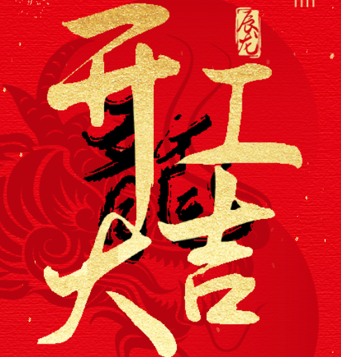新益澤教育：開工大吉！