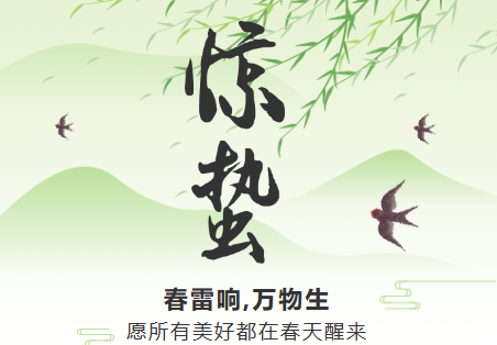 一雷驚蟄始，微雨眾卉新。