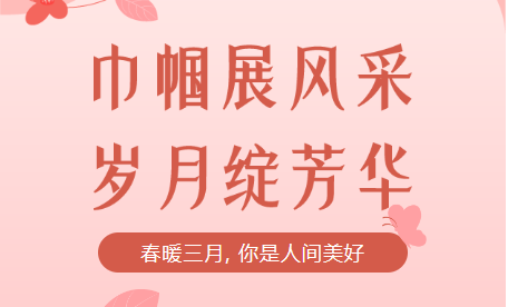 致敬女神，慶祝女神節(jié)！