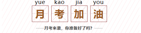 聊城學(xué)子，月考加油